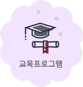 교육프로그램
