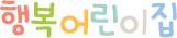 하늘병아리 행복어린이집 Type12 로고