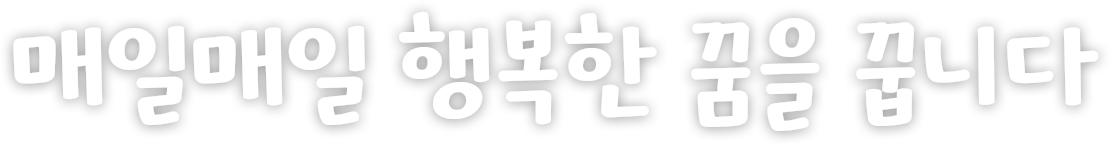 매일매일 행복한 꿈을 꿉니다