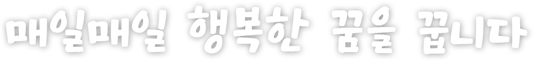 매일매일 행복한 꿈을 꿉니다